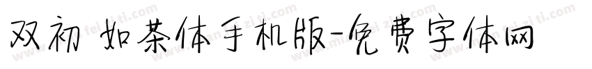 双初 如茶体手机版字体转换